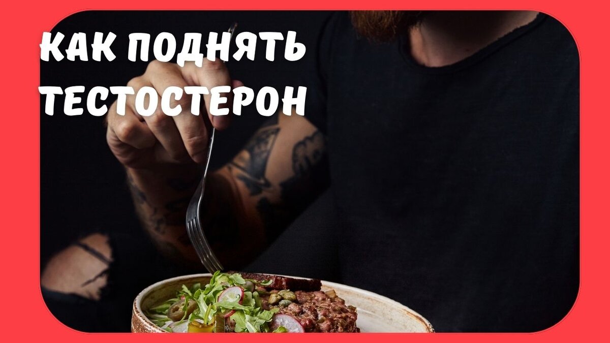 Тестостерон: что есть, чтобы всё получалось? | ХУДЕЕМ-МОЛОДЕЕМ | Дзен