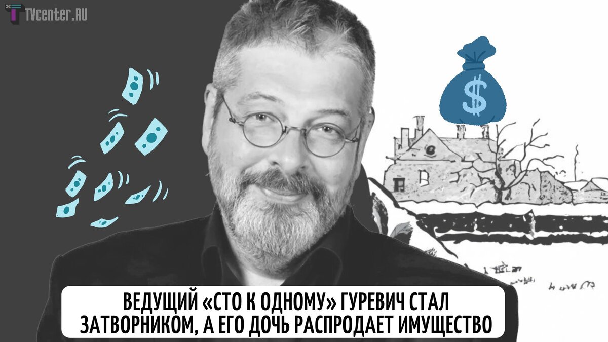 Стал затворником и ни с кем не общается: где сейчас ведущий «Сто к одному»  Гуревич и почему его дочь распродает имущество | TVcenter ✨️ News | Дзен