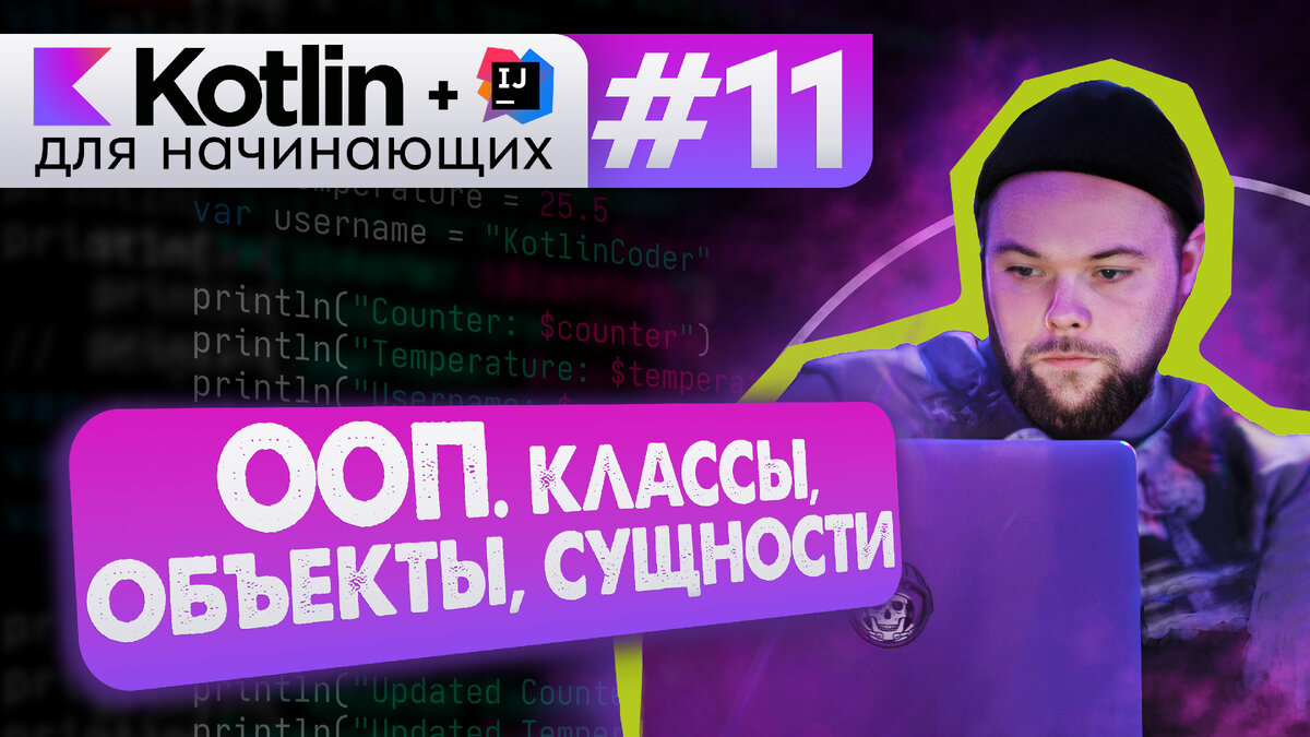 Урок 11: ООП. Классы и объекты в Kotlin. Сущности и объекты | Android  [Kotlin] для начинающих – ievetrov | Дзен