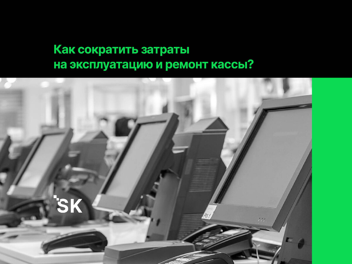 Как сократить затраты на эксплуатацию и ремонт кассы? | ScanKass.  Профессиональная система комплексного мониторинга РМК | Дзен