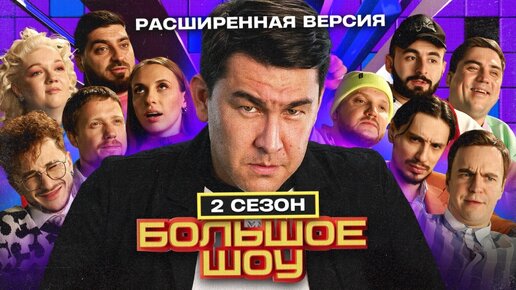 Download Video: Большое шоу 2 сезон. РАСШИРЕННАЯ версия.