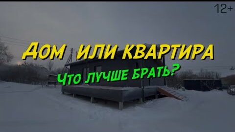 Почему дом, а не квартира?