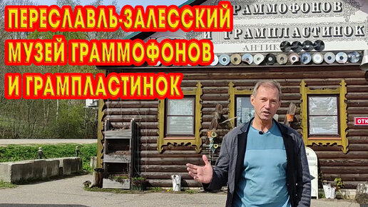 МУЗЕЙ ГРАММОФОНОВ И ГРАМПЛАСТИНОК / ПЕРЕСЛАВЛЬ-ЗАЛЕСCКИЙ / ПУТЕШЕСТВИЕ ПО МИРУ