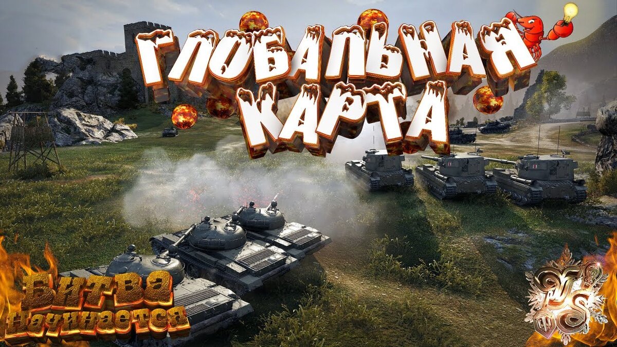 Глобальная карта world of tanks