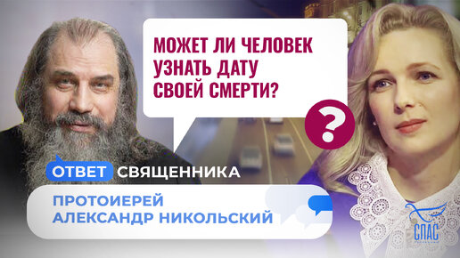 Descargar video: МОЖЕТ ЛИ ЧЕЛОВЕК УЗНАТЬ ДАТУ СВОЕЙ СМЕРТИ?