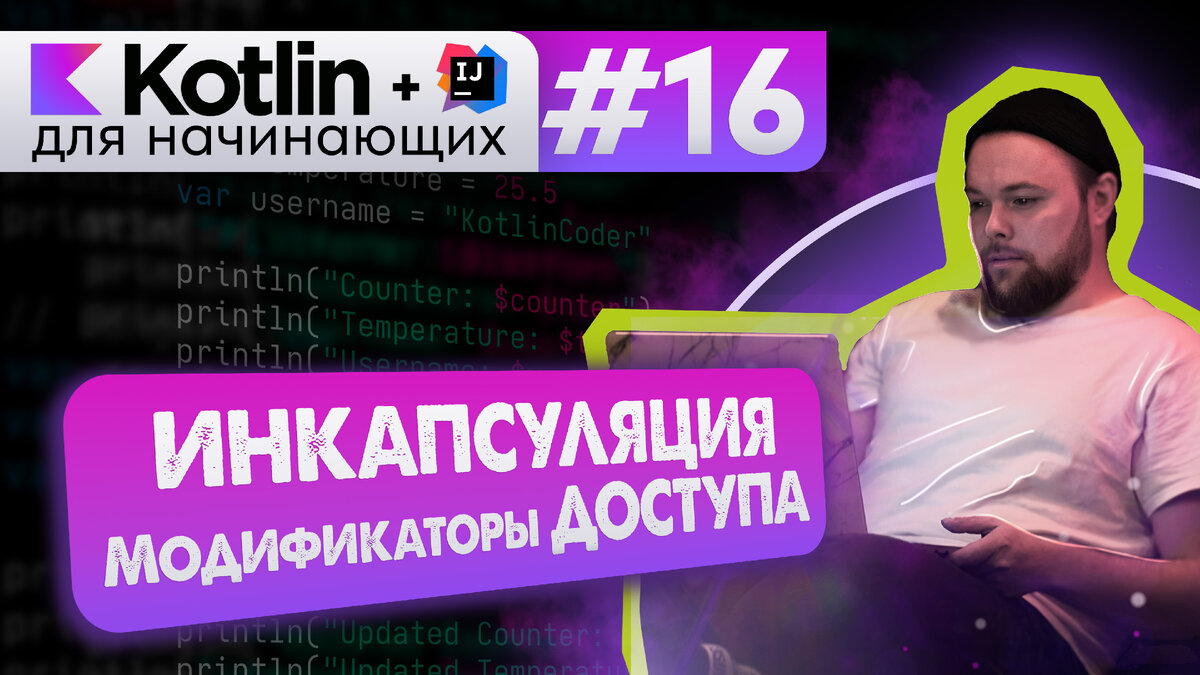 Урок 16: Модификаторы доступа (видимости) в Kotlin. public, private,  protected, internal | Android [Kotlin] для начинающих – ievetrov | Дзен