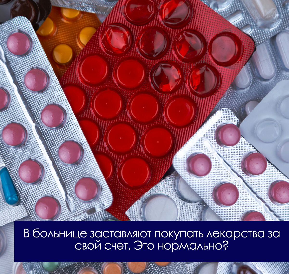 В больнице заставляют покупать лекарства за свой счет. Это законно? А  вообще можно принести в стационар свои лекарства? | Дмитрий Старчиков | Дзен