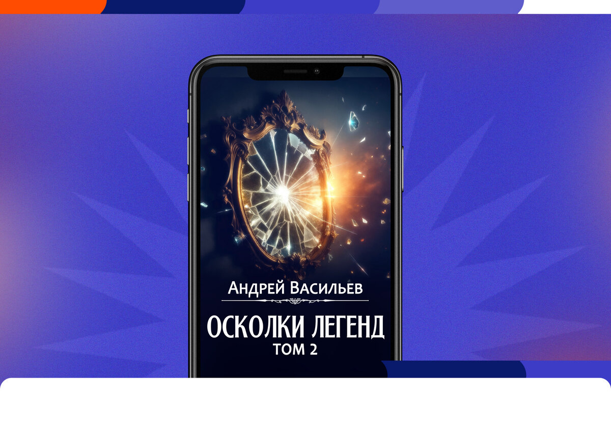 Фантастические рассказы Андрея Васильева «Осколки легенд. Том 2» | Литрес |  Дзен