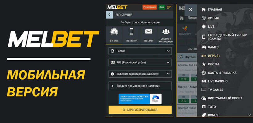 Melbet БК. Мелбет мобильная версия. Melbet зеркало. Мелбет приложение для андроид.