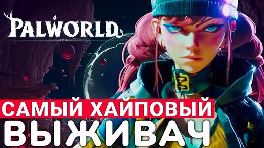 PALWORLD — САМЫЙ РАСХАЙПЛЕННЫЙ ВЫЖИВАЧ ЭВЕР