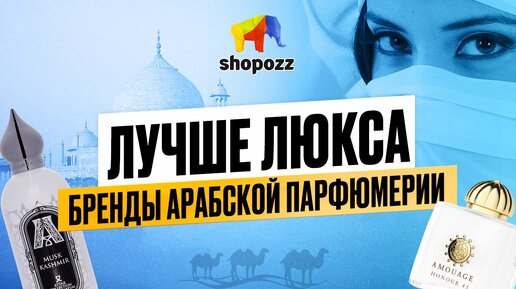 ЛУЧШИЕ БРЕНДЫ АРАБСКОЙ ПАРФЮМЕРИИ | Amouage, Ajmal, Attar Collection и другие | SHOPOZZ.RU