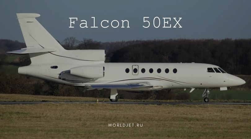 Falcon 50 EX. А Як красивее [стильней] будет.