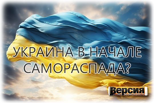    Украина в начале самораспада?