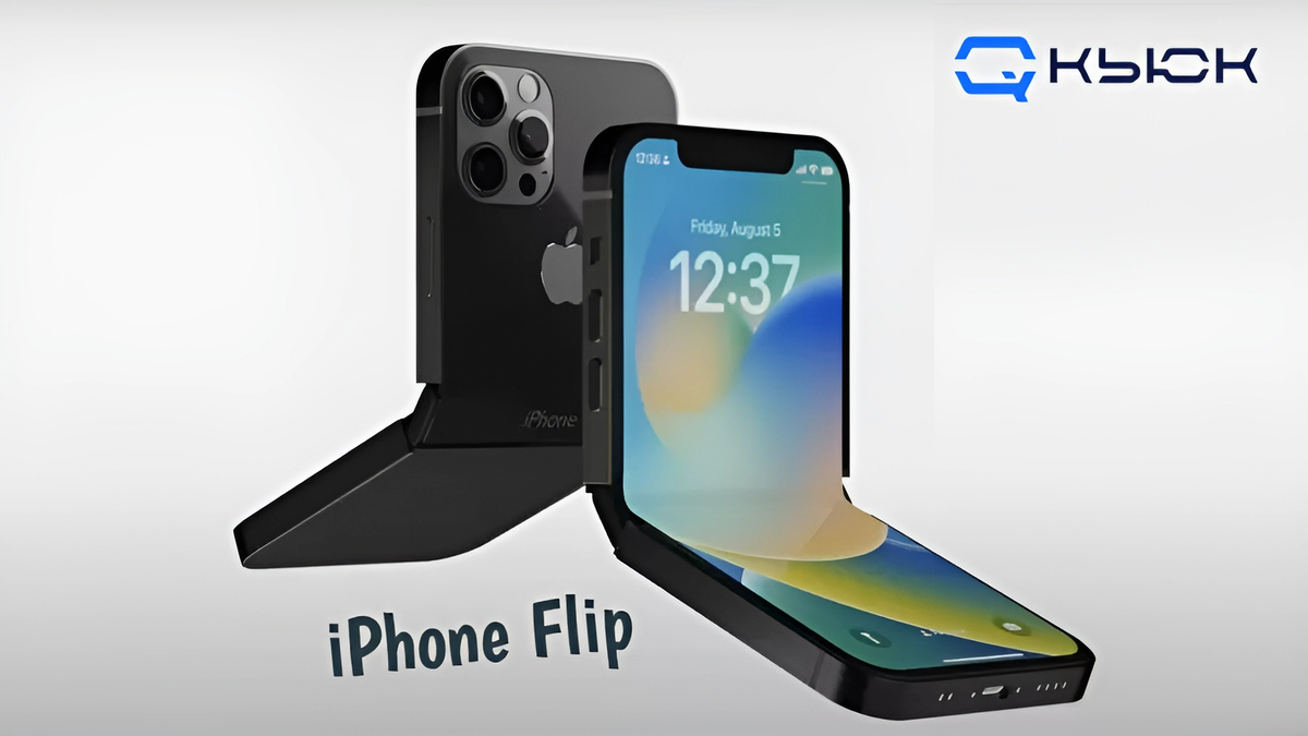 iPhone Flip: Когда Apple начнет игру со складными iPhone? | Кьюк | Дзен