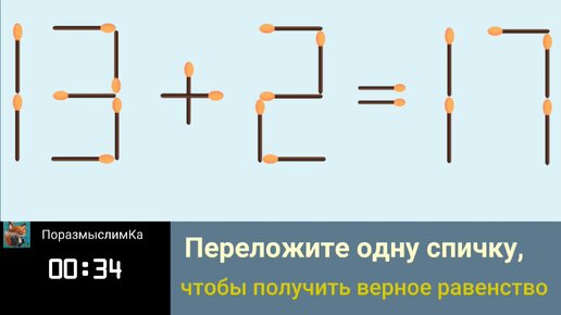 Переложить 2 спички чтобы получилось 7. Переложить 2 спички чтобы получилось 7