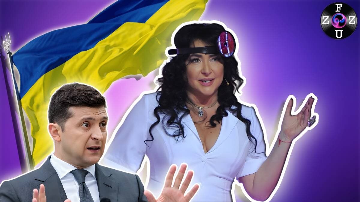 Лолита Милявская и Зеленский