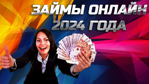 Новые займы 2024 март