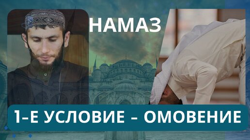 🧎🏼намаз🧎🏼 Как правильно совершить? #3 📖 омовение