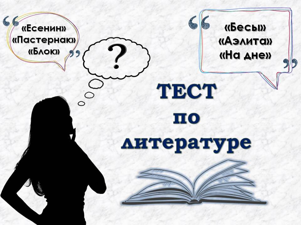 Тест: Проверь себя, пройди тест по литературе. Картинка сделана автором