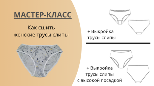 Как сшить женские бесшовные трусы за 15 минут