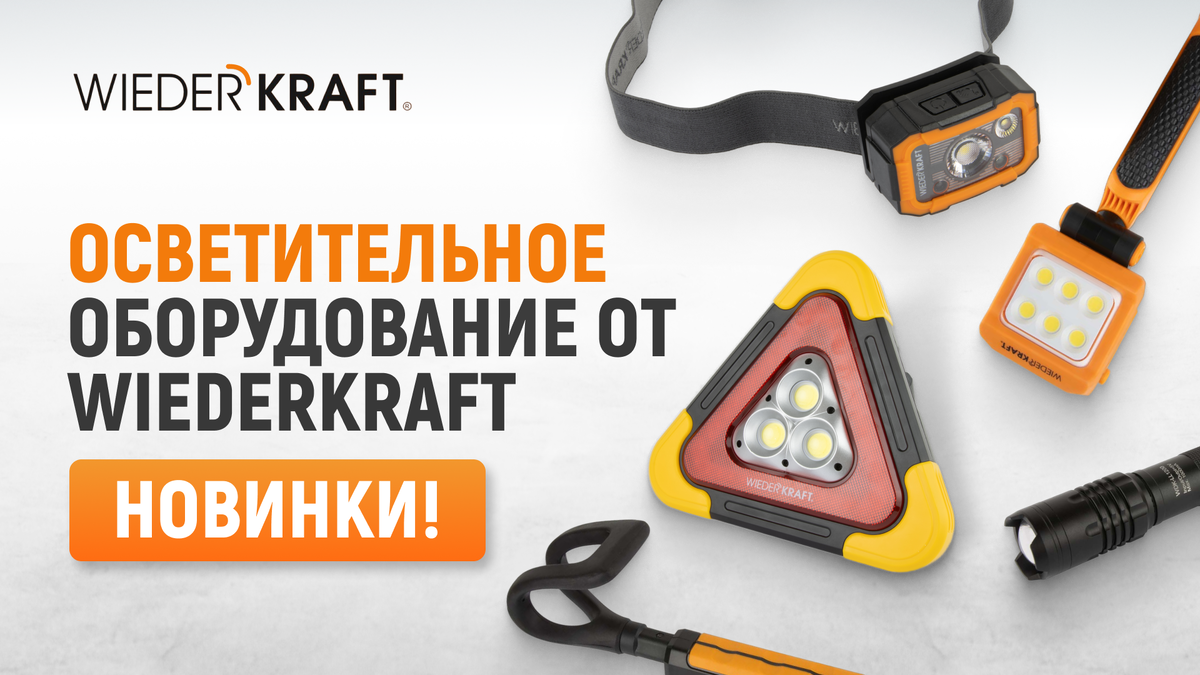 Осветительное оборудование от WieferKraft- НОВИНКА