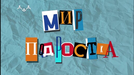 Мир подростка. Не люблю, потому что завидую