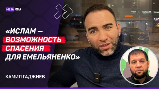 ГАДЖИЕВ: Евлоеву мешает ноль в графе поражений / Поражение раскрепостило Махачева / Фергюсон в АСА