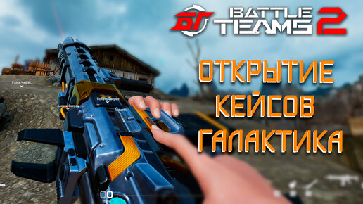 ВЫПАЛА! НОВЫЙ АРСЕНАЛ - КОЛЛЕКЦИЯ ГАЛАКТИКА | БОЛЬШОЕ ОТКРЫТИЕ КЕЙСОВ В BATTLE TEAMS 2