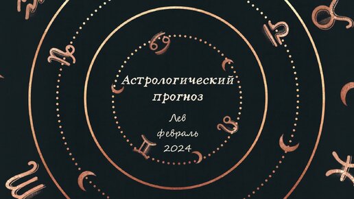 Лев гороскоп на февраль 2024