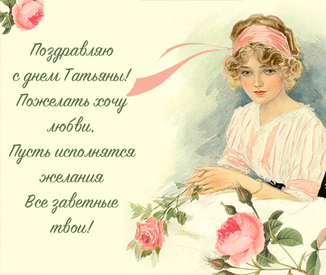 С днем ангела, Татьяна! Лучшие открытки, стихи и смс-поздравления