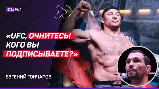 ГОНЧАРОВ: Конечно, я зазвездился / Критика UFC и поп-ММА / Ответ Вахаеву / PFL — вторая лига мира