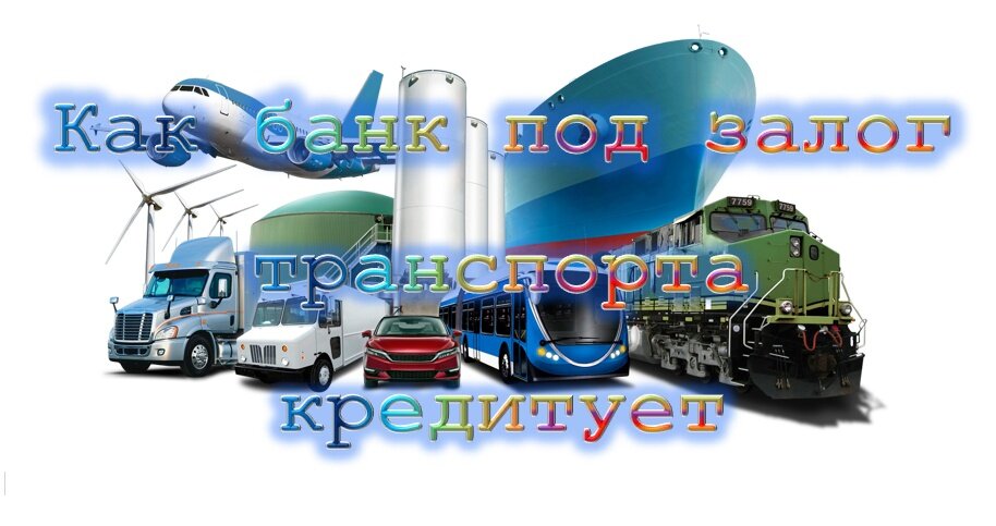 Деньги под залог автомобиля. Под залог тс с отлагательным условием. Под залог тс с отлагательным условием. Сделка под отменительным условием пример. Взаимно займ под залог птс.