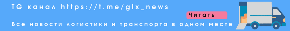 https://t.me/glx_news - новостной агрегатор логистики и транспорта в Telegram