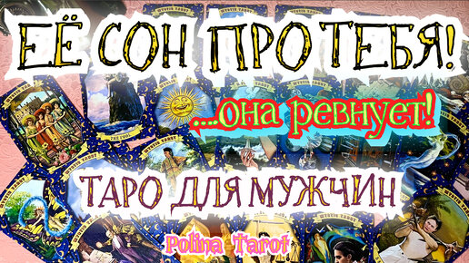 ТАРО для МУЖЧИН. ЕЁ СОН про ВАС. | ПОЛИНА ТАРО | Дзен
