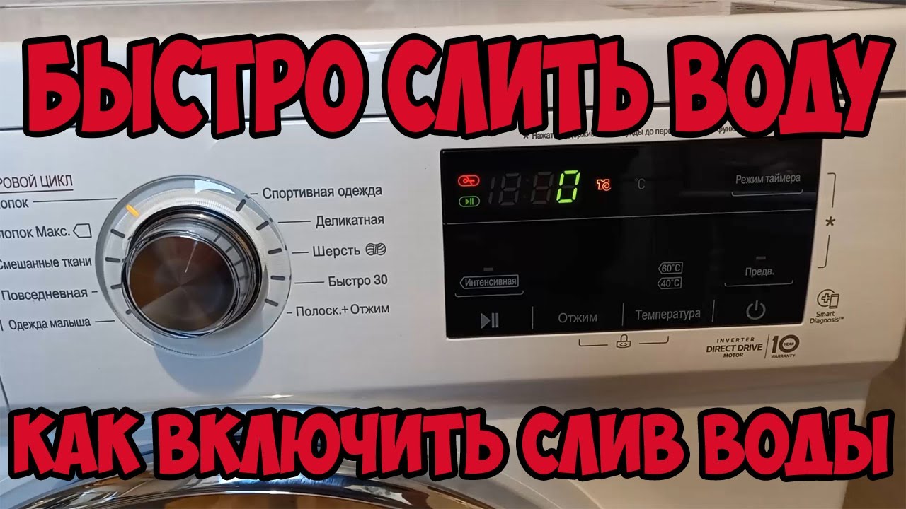 Как включить слив воды в стиральной машине LG | Life Hack TV | Дзен