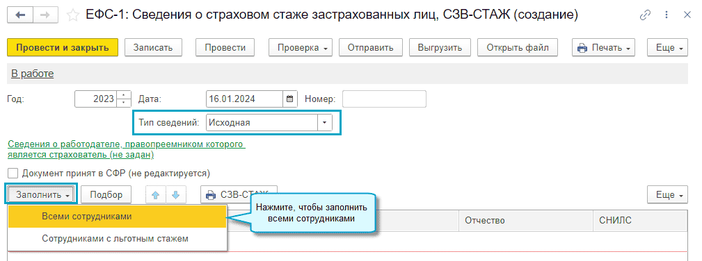 Зарплата и кадры - Страховые взносы - ПФР. Пачки, реестры, описи - Сведения о страховом стаже застрахованных лиц, СЗВ-СТАЖ