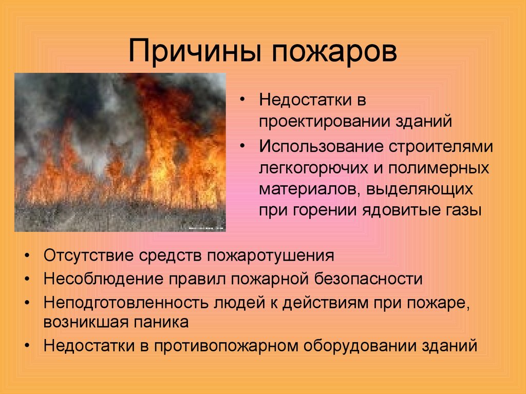 Опасностями пожара являются. Причины пожара. Причины возникновения пожаров. Основные причины пожаров. Пожар причины возникновения пожаров.