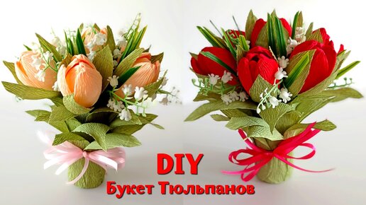 DIY💥Посмотрите, какие красивые букеты тюльпанов я сделала из гофрированной бумаги. Подарок маме своими руками