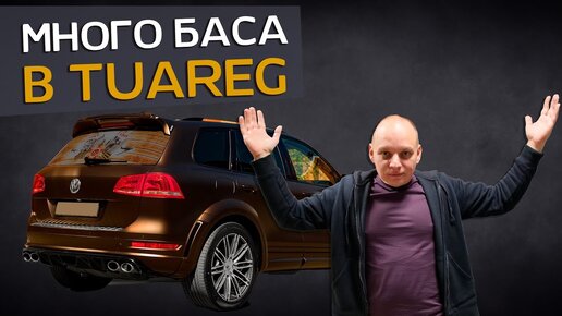 Volkswagen Touareg | Улучшение аудиосистемы | Автозвук | Санкт-Петербург