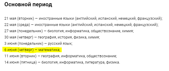 Расписание основной волны ОГЭ 2024