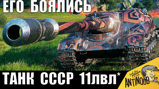 Супер мощь СССР! Танк 