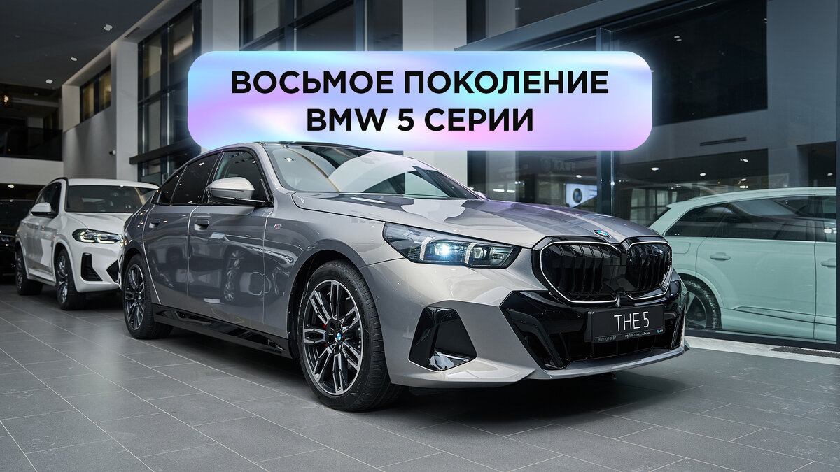 Восьмое поколение BMW 5 серии уже в BMW РОЛЬФ-Премиум. Больше, чем любой  другой автомобиль, он символизирует успех бренда. | РОЛЬФ | Дзен