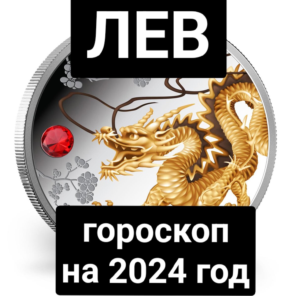    Этот год открывает перспективы в плане карьеры. Вдали от дома будет подъем , появятся возможности заработков. Поначалу они будут не очень значительными.