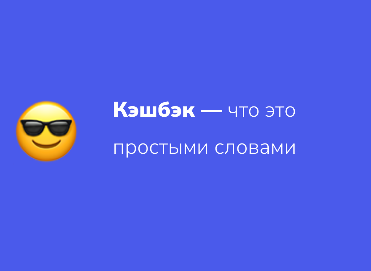 Что такое кэшбэк