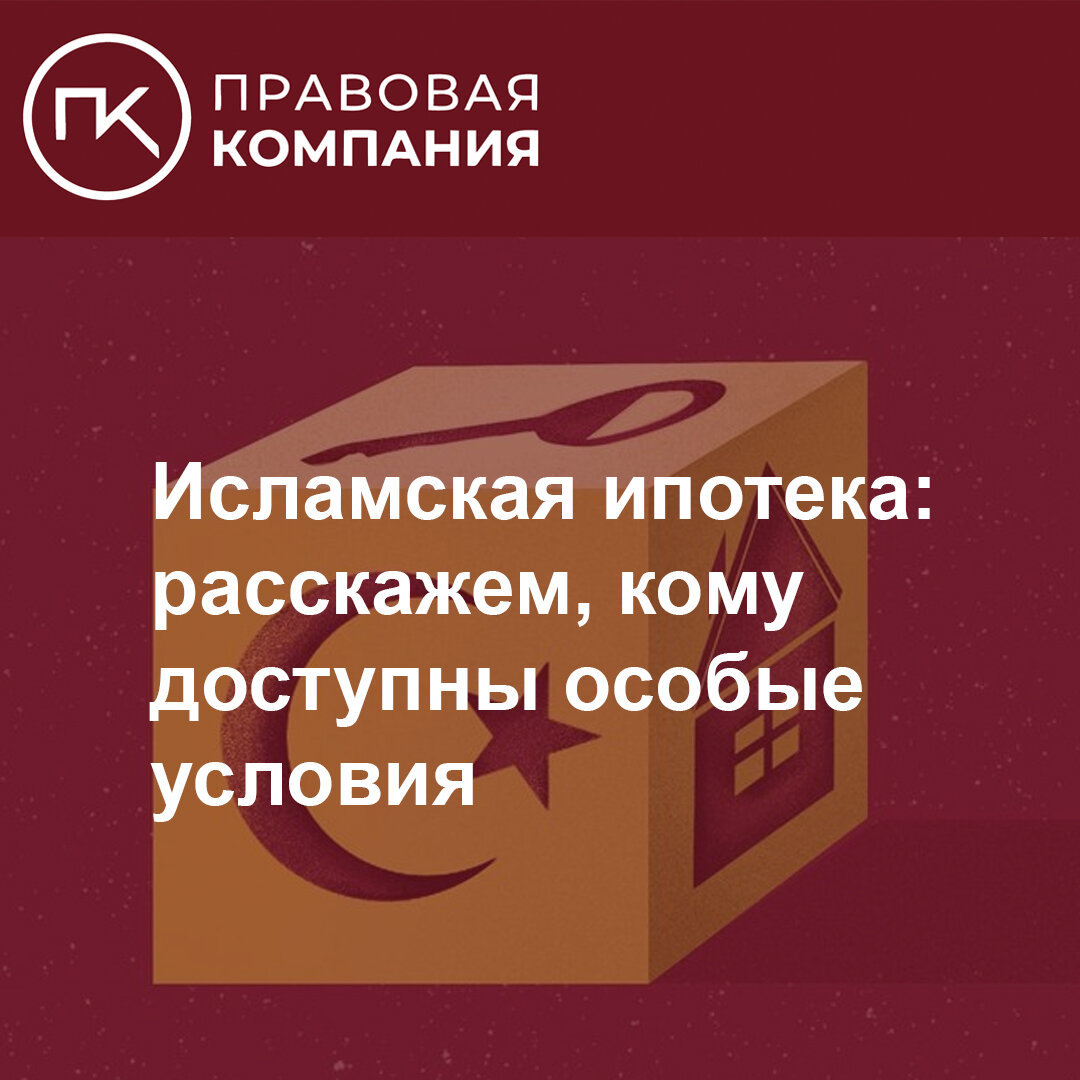 Исламская ипотека. Исламская ипотека 2024. Исламская ипотека. Мусульманские счеты. Халяльная ипотека.