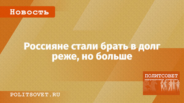 Больше половины россиян утверждают, что практически никогда не берут деньги в долг. Впрочем, число тех, кто часто одалживает деньги, выросло за 20 лет вдвое.