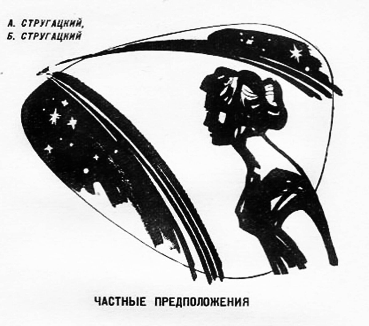 Владимир Носков. Иллюстрация к рассказу Аркадия и Бориса Стругацких "Частные предположения". Изображение взято из открытых источников