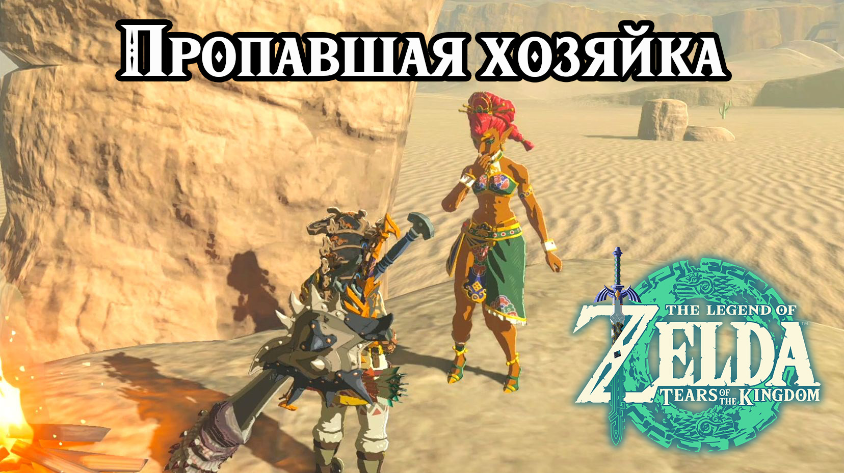 Пропавшая хозяйка. The Legend of Zelda Tears of the Kingdom. The Missing  Owner. Nintendo Switch