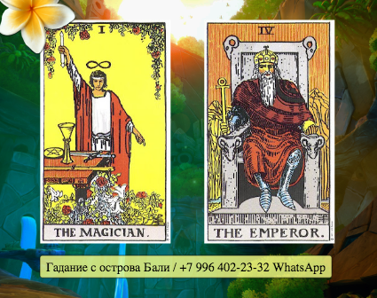 Сочетание карты Мага и Императора