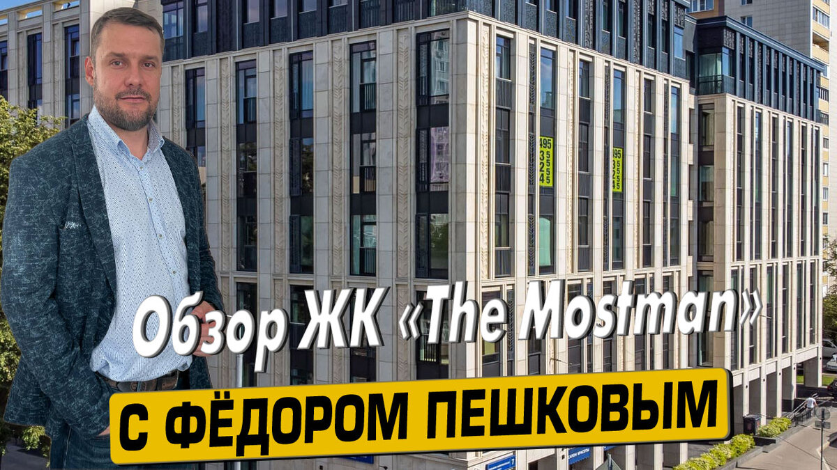Купить квартиру в ЖК «Мостман» в Москве с Фёдором Пешковым, тел: +7 (999) 985-48-77